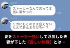 「ストーカーなんて言って悪かった…」妻に泣きつく浮気した夫。しかし妻が【厳しい制裁】を下した結果⇒夫が浮気を匂わせる行動