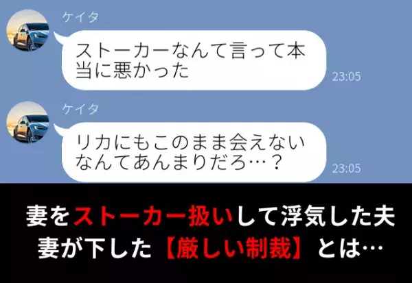 「ストーカーなんて言って悪かった…」妻に泣きつく浮気した夫。しかし妻が【厳しい制裁】を下した結果⇒夫が浮気を匂わせる行動