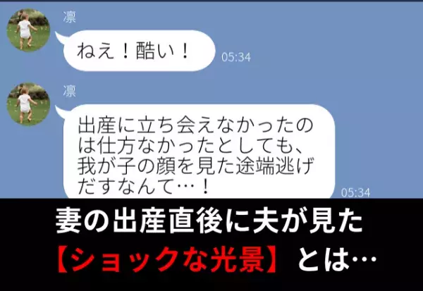 『ねえ！酷い！』妻の出産直後に逃げ出す夫。その理由は【我が子の顔】にあって…！？⇒妻が見せる浮気の予兆