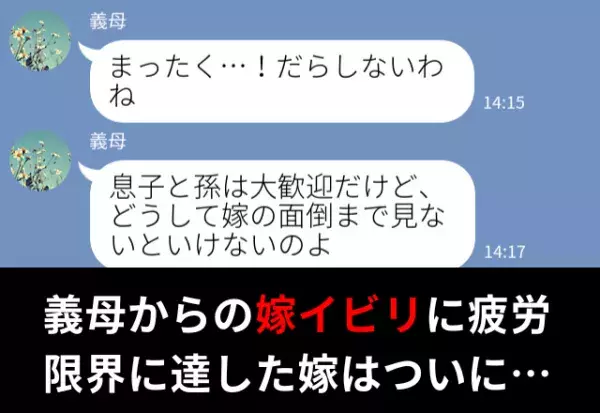 終わらない義母からの“嫁イビリ”に悩む日々。限界に達した妻が【最終手段】をとった結果…⇒義母に悩まされたときの救世主