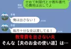 “子どもの教育費”を出さないケチ夫の【お金の使い道】に…『あなたって最低な父親』⇒理想のパートナーを見極めるヒント