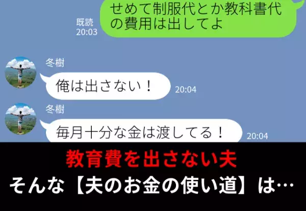 “子どもの教育費”を出さないケチ夫の【お金の使い道】に…『あなたって最低な父親』⇒理想のパートナーを見極めるヒント