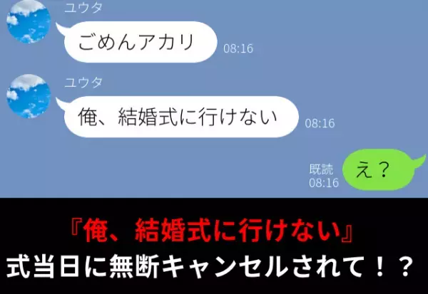 『ごめん、結婚式に行けない』式当日にドタキャンした彼。この事件の【黒幕の正体】に…⇒『は！？』夫が浮気しているサイン