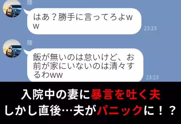 入院中の妻に暴言を吐く夫。しかし次の瞬間…【予想外な人物】からの“カウンター”に大慌て！？⇒夫に不向きな男性の特徴