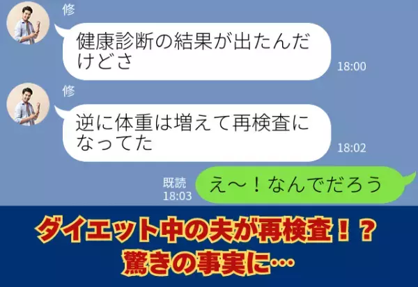 「再検査になってた…」ダイエット中の夫が【体重増量】ヘルシーな食事でサポートする妻だが…「え？」⇒見直すべき夫婦間の行動