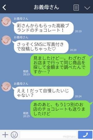 嫁から貰った“高級チョコ”で上機嫌な義母。しかし、SNSの【投稿】には…⇒周囲にストレスを与えるNG言動