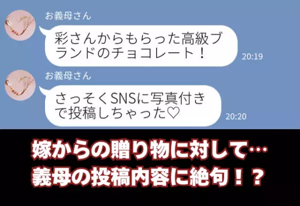 嫁から貰った“高級チョコ”で上機嫌な義母。しかし、SNSの【投稿】には…⇒周囲にストレスを与えるNG言動