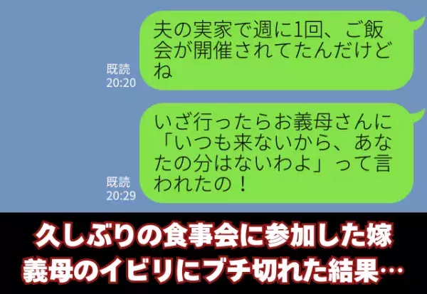 義実家の食事会で『あなたの分ないわよ』義母の“嫁イビリ”に限界！【ブチ切れた】嫁は…⇒周りがドン引きするNG言動