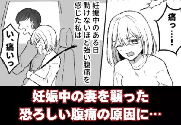 【痛っ…！】妊娠中“強烈な腹痛”で冷や汗が止まらない妻。大慌てで病院に駆け込んだ結果『は！？』⇒周囲から信頼を失うNG行動