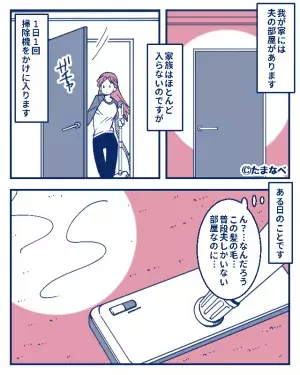 掃除中…夫の部屋に【絶対ありえないゴミ】が！？発見した妻は…『いい度胸してんな』⇒浮気されがちな女性の特徴