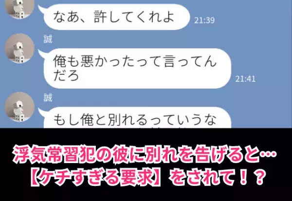 “浮気常習犯”の彼に別れを告げると…【ケチすぎる要求】をされて『は？』⇒気をつけて！浮気にハマりやすい男性の特徴