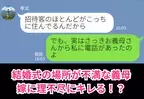 結婚式の開催場所に“不満タラタラ”な義母。ついに義母が嫁に放った【理不尽すぎる文句】に…⇒義母の問題行動への対策