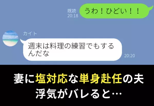 妻に“塩対応”な単身赴任の夫。しかし浮気がバレた直後の…【ふざけた提案】に⇒呆れた…浮気を疑うべき夫の行動