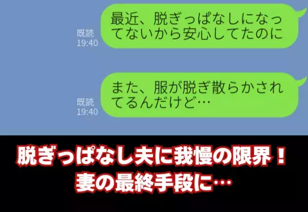 “脱ぎっぱなし夫”に我慢の限界！妻の【最終手段】が炸裂した結果「…ごめん！」⇒夫婦間トラブルの“ベストな改善策”とは？