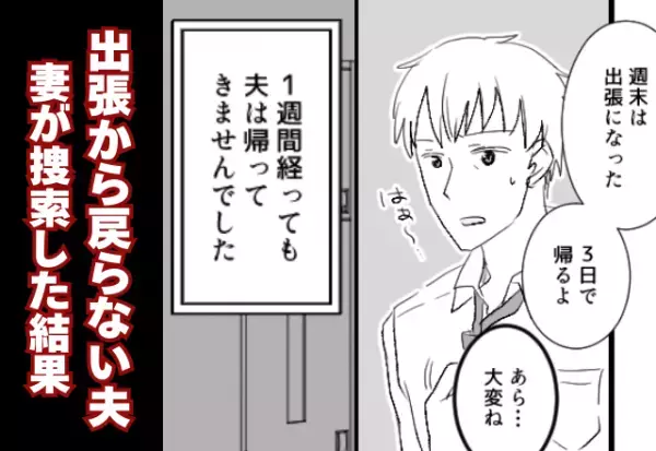 3日間の出張のハズが…“1週間”音信不通な夫！？不安な妻が【捜索】した結果⇒パートナーとの関係を見直すタイミングとは？