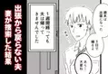 3日間の出張のハズが…“1週間”音信不通な夫！？不安な妻が【捜索】した結果⇒パートナーとの関係を見直すタイミングとは？