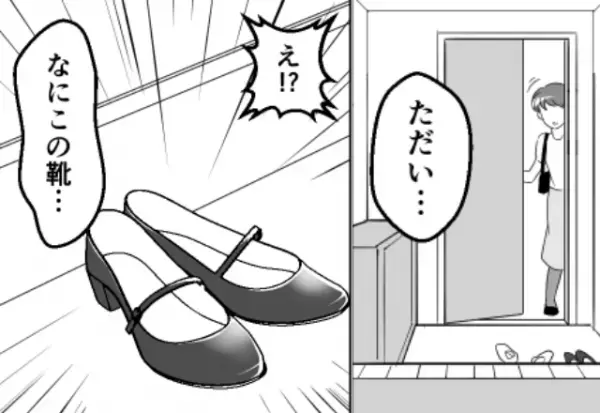 帰宅後「え！？何この靴…」妻が抱いた違和感。夫と娘が“留守番”しているハズなのに⇒「嘘でしょ？」家族を思いやれない夫の行動