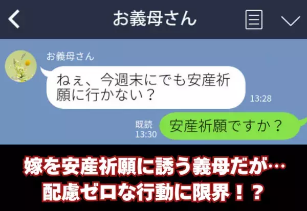 【配慮ナシな行動で…】妊娠中の嫁を“安産祈願”に誘う義母。しかし…嫁「もう無理です！」⇒周囲を困惑させる女性の特徴