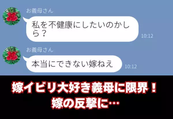 「私を不健康にしたいの？」嫁の行動“すべて”にケチつける義母！限界な嫁が【爆発】した結果⇒周囲が遠ざかる女性の振る舞い