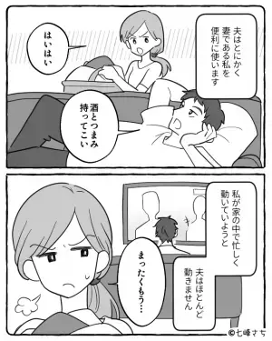 「酒と妻つまみ持ってこい」妻を”家政婦扱い”をする夫！？妻が反論すると…⇒【要注意！】自己中男性の見分け方