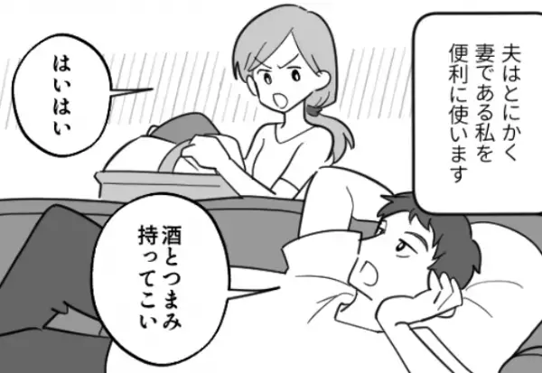 「酒と妻つまみ持ってこい」妻を”家政婦扱い”をする夫！？妻が反論すると…⇒【要注意！】自己中男性の見分け方