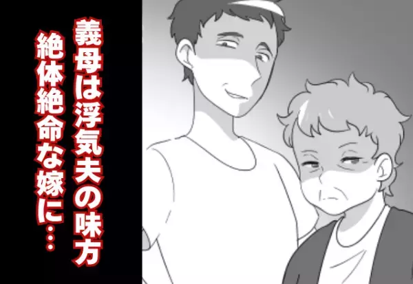 「新しい妻を迎える」浮気夫が堂々宣言！？“夫の味方”をしていた義母だったが…⇒危険な【浮気のサイン】と対処法