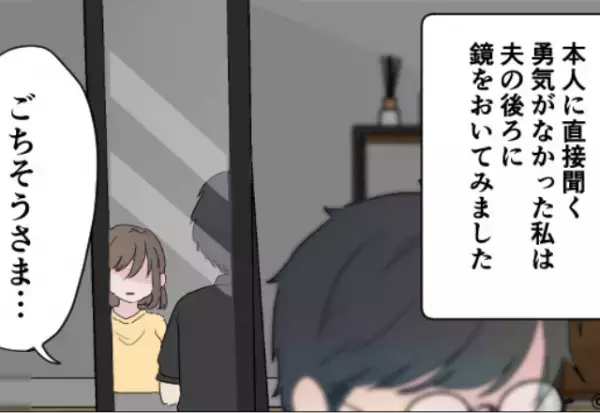 妻の話より”スマホに夢中”な夫。不審に思った妻が【夫の後ろに鏡】を置いた結果…⇒気づいて！！浮気しがちな男性の特徴
