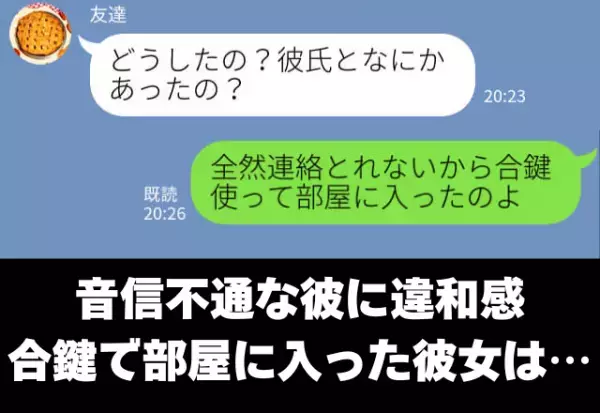 【突然“連絡”が途絶えた彼】違和感を抱き“合鍵”で部屋を開けると…⇒「要注意」関係が悪化する危険なサイン