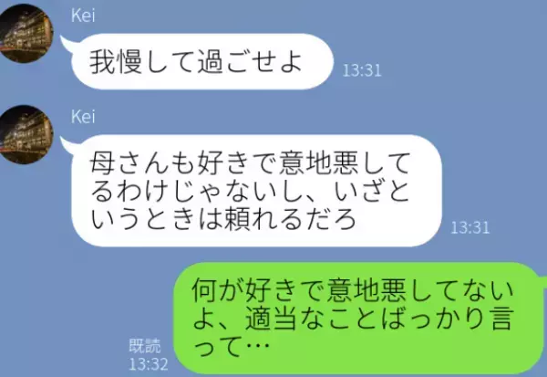 『我慢して過ごせよ！』義母とのトラブルに“無関心”な夫。夫が【冷徹すぎる】理由は…⇒夫婦間で避けるべきメッセージ