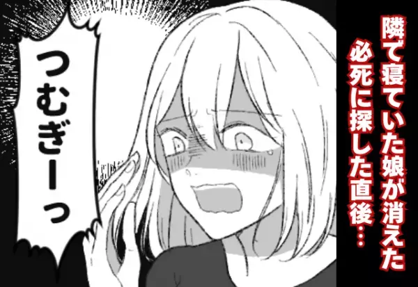 「家にいない…どこなの…」一緒にお昼寝していた“娘”が消えた。顔面蒼白で探した直後⇒【絶対やめて】周囲が幻滅するNG行動