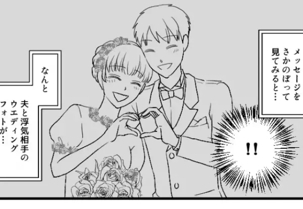 夫と浮気相手の”ウエディングフォト”を発見した妻！？激怒した妻の【渾身の復讐】とは…⇒男性が浮気に走る瞬間とは