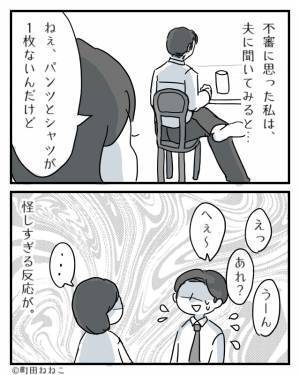 出張から帰宅した夫の“洗濯物”が足りない！妻が問い詰めると…直後【意外な夫の反応】が！？⇒思わず浮気を疑う夫の行動