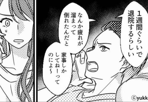 過労で倒れて入院する妻。しかし「家事しかしてねえのによ」“主婦”を見下した夫だったが…⇒夫婦間でも避けるべき行動