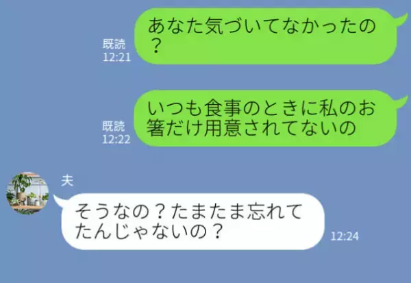 「あなたが使うお箸はない」義実家で“毎回用意されない”嫁の箸。【怒り】を抑えて声をかけるも…⇒周囲を困惑させる義母の行動