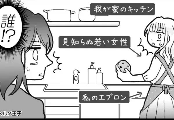 妻が予定より早く帰宅すると…「え、誰！？」キッチンに【見知らぬ女】が！？しかし、夫は不在で…⇒許せない浮気への対処法