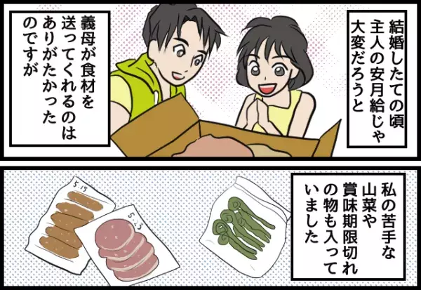 義母から届く”賞味期限切れの食材”。嫁「嫌がらせなのかな…」すると義母が…⇒気遣いが裏目に出るとき