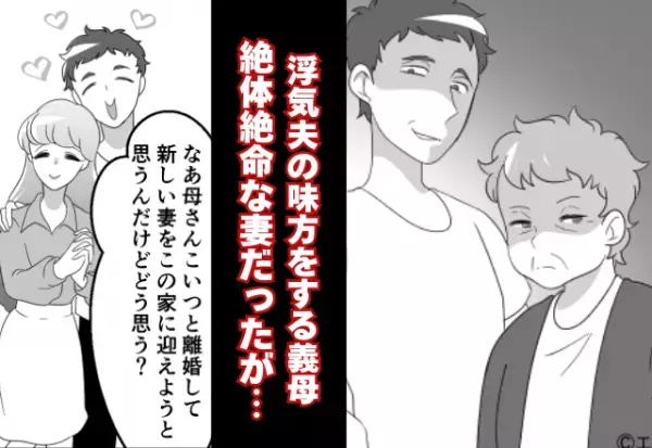 「“新しい妻”を迎えようと思うんだ！」浮気夫が義母に“堂々宣言”！？絶体絶命な妻だったが…⇒許せない浮気への対処法