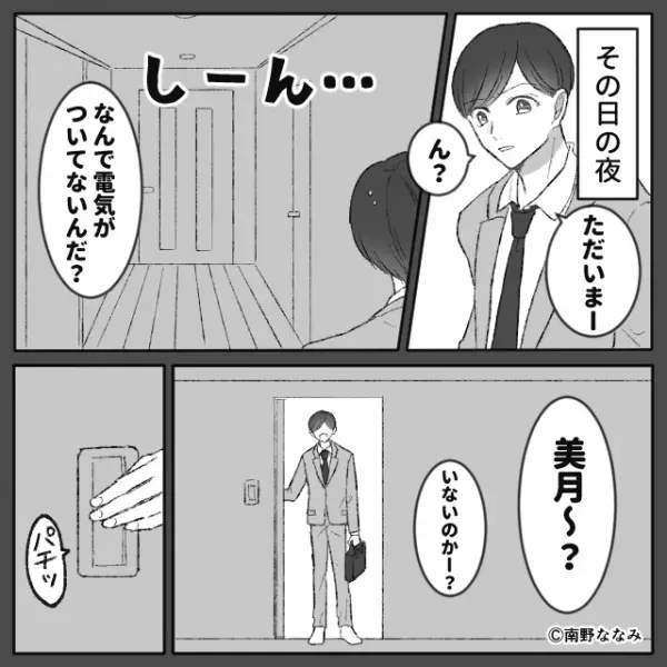 仕事を終えて帰宅するも【真っ暗な部屋】に違和感。明かりをつけた夫が見た“光景”は…『え？』⇒パートナーの怪しいサイン