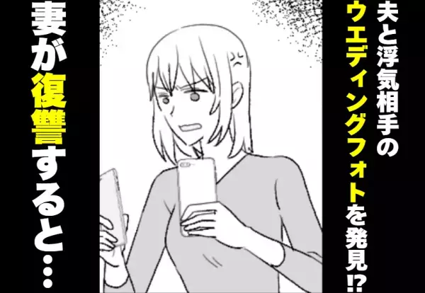 夫と浮気相手の『ウエディングフォト』を妻が発見！？妻が復讐すると…「なんてことを！」⇒浮気疑惑中…避けるべきLINEとは