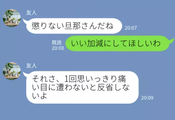 友人「1回痛い目に遭わないと反省しないよ？」“浮気性の夫”に限界な妻が、友人考案の【秘策】で…⇒夫婦間の関係を見直すポイント