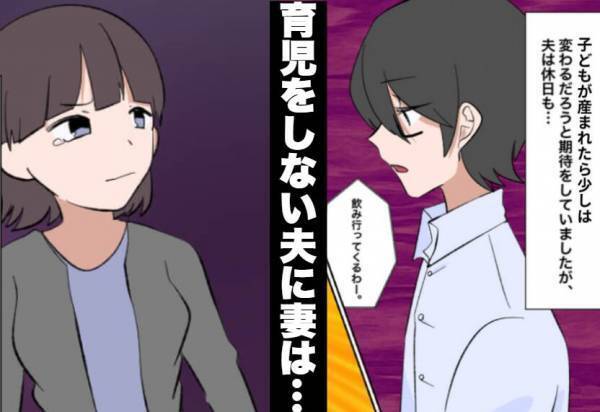 妻が育児中…夫「飲みに行ってくる」”子どもに無関心な夫”に妻は…⇒「生活が難しい夫」の警告信号
