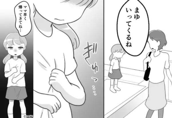 「ママ…早く帰ってきてね…」通院のため夫に“娘との留守番”を任せた結果『え？』⇒見極めるべき“危険な夫”の兆候