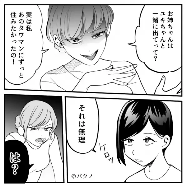 「あのタワマン住みたかったの」夫を略奪した妹が“自宅”まで！？しかし、想定外な【事実】に「…は？」⇒ドン引き女性への対応法