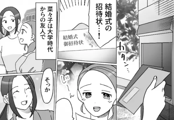 親友から届いた“結婚式の招待状”に大喜び。しかし、式当日【最低な裏切り】を目撃し「なんで…」⇒見逃せない“違和感”とは？