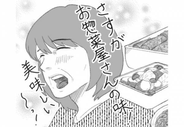 嫁の手料理は“断固拒否”で、お惣菜を絶賛する義母。しかし【巧妙な作戦】の結果⇒義母といい関係を築くための秘策