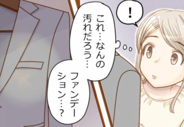 帰宅した夫のスーツに“化粧品”の汚れが！？妊娠中の妻が問い詰めた直後「…浮気される私が悪い？」⇒浮気への対処法