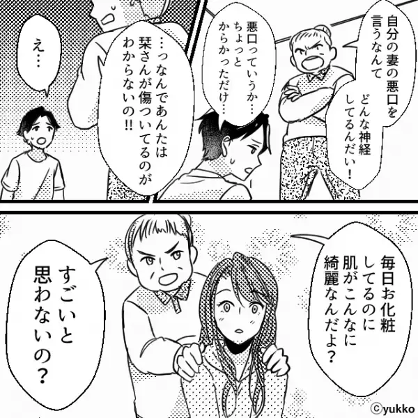 妻の“すっぴん”を笑いものにした夫。しかし『あんた、わからないの？』激怒した義母が告げた【事実】に…⇒心無い言葉への対処法