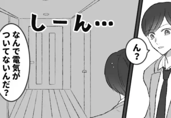 仕事を終え帰宅するも【シーン…】自宅にいない妻子。しかし“電気”を点けた夫は「なんで…！」⇒パートナーの裏切り対処法