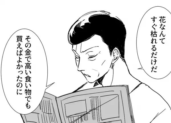 贈り物の花束に…義父『その金で高い飯でも買えば』しかし、義母の【冷静な切り返し】が！？⇒身近な女性たちの隠れた魅力