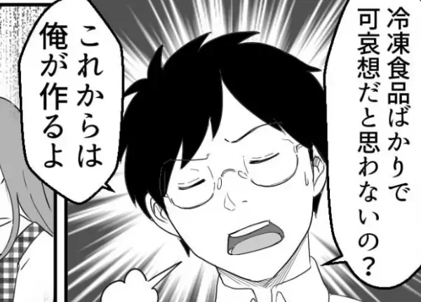 『可哀想だと思わないのか？』娘のお弁当に“冷凍食品”を使うと、夫が一喝！？⇒夫の予想外の行動の対処法